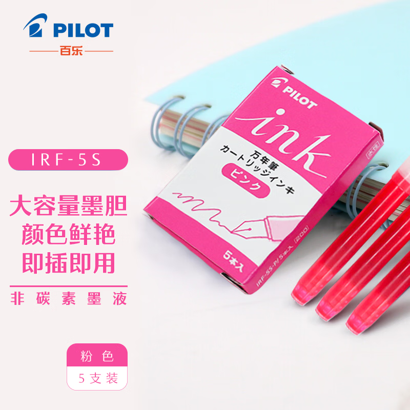 百乐（PILOT）钢笔墨胆 非碳素不堵笔 彩色墨水囊 IRF-5S-P 粉色 5支/盒 