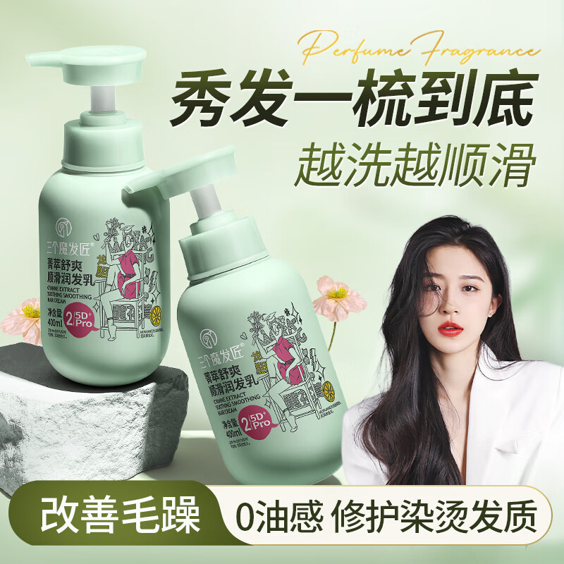 三个魔发匠  菁萃舒爽顺滑润发乳400ml
