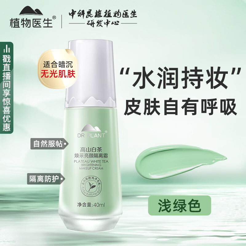 植物医生高山白茶焕彩亮颜隔离霜打底妆前遮瑕补水保湿45ml 焕彩亮颜隔离霜