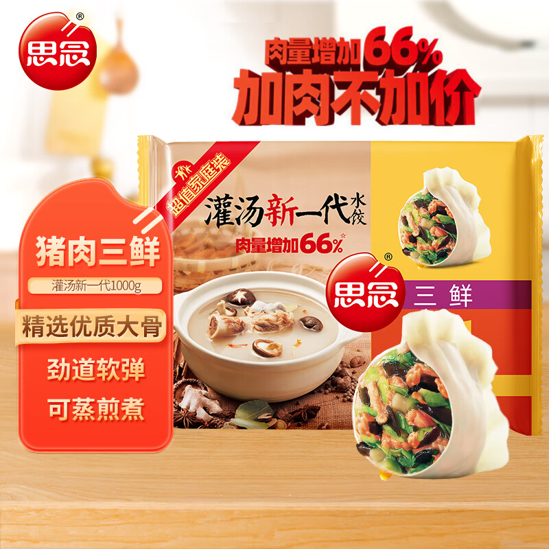 思念灌汤新一代三鲜水饺1Kg约50只 早餐夜宵 生鲜速食速冻饺子 三鲜灌汤水饺1kg