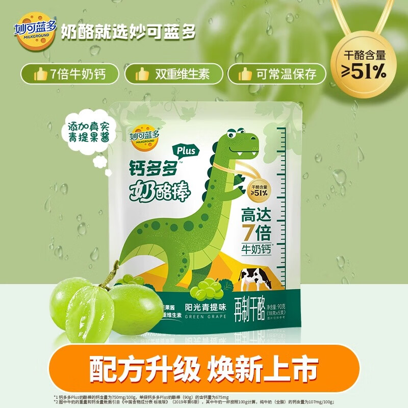妙可蓝多钙多多Plus儿童奶酪棒阳光青提味90g/5支 7倍牛奶钙 VA+VD 常温 【7倍牛奶钙】钙多多青提味90g