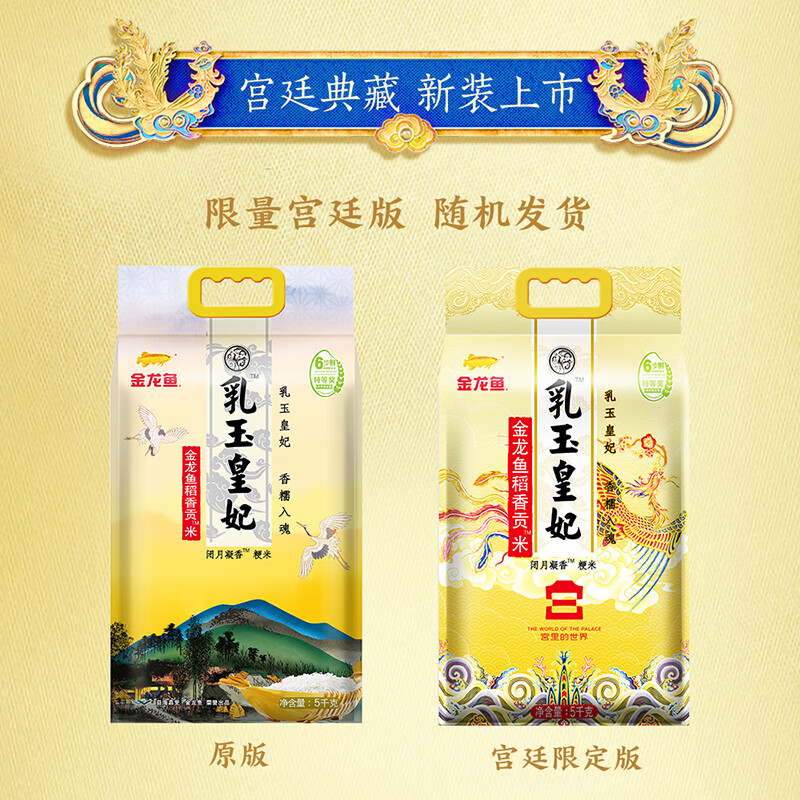 金龙鱼东北大米 乳玉皇妃稻香贡米宫廷款10斤 六步鲜技术 鲜米  