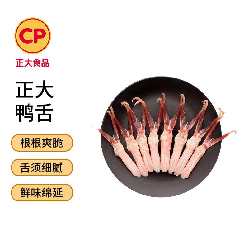 CP正大食品樱桃谷鸭鸭舌0.4斤  冷冻 鸭卤味麻辣鸭货卤煮鸭舌 鸭舌 200g