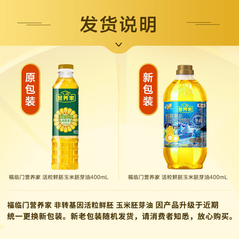 福临门营养家 非转基因活粒鲜胚 玉米胚芽油400ml 食用油新老包装随机发