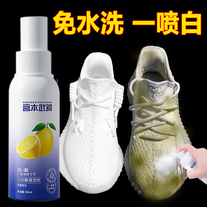 宫本武藏小白鞋清洁剂去黄增白洗鞋刷鞋擦鞋神器去污清洁膏免水洗干洗 1瓶装【一喷旧鞋焕新】