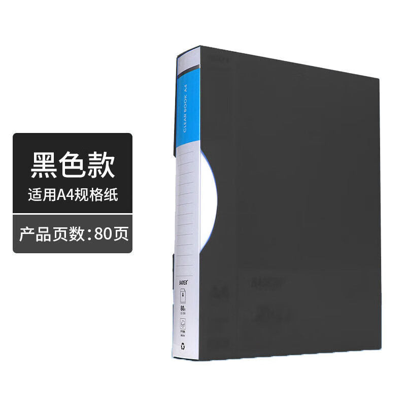 宝克（BAOKE）ZL1235 80页资料册/收纳文件夹/画册夹/透明插页袋 黑/蓝(颜色随机可备注) 1个	