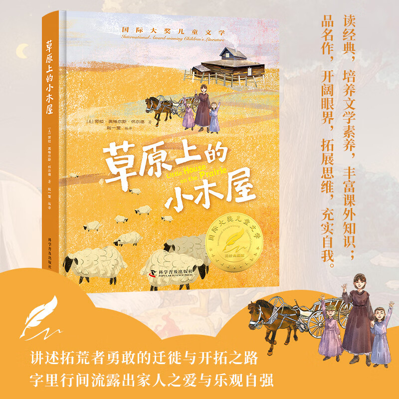 草原上的小木屋 精装国 际大奖儿童文学美绘典藏版7-9-10-12周岁读物三四五六年级小学生课外阅读书籍世界经典名著寒暑假必读书目青少年 草原上的小木屋