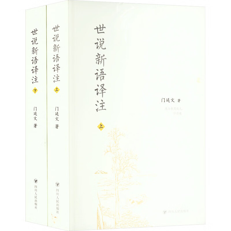 世说新语译注（全二册） 