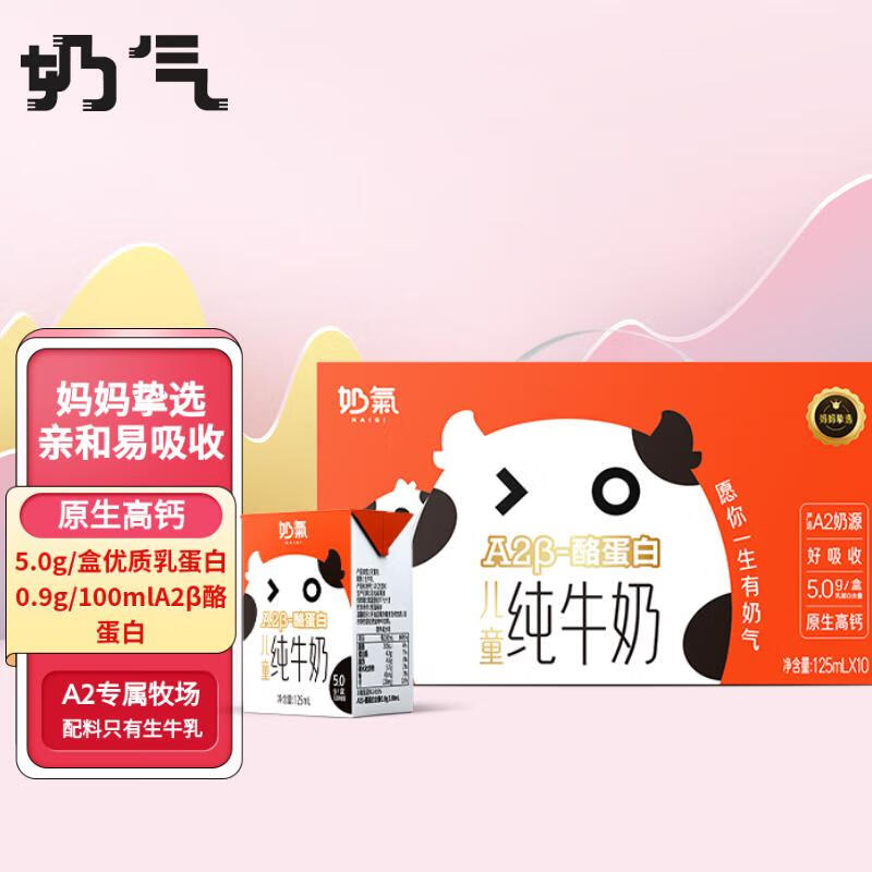 中垦牧 奶气A2β-酪蛋白儿童纯牛奶125ml*10盒MINI奶 4.0g乳蛋白 【A2mini奶】儿童高钙牛奶10盒装