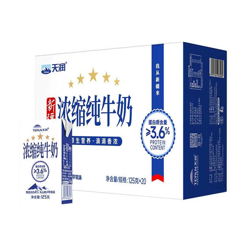 天润新疆五星浓缩纯牛奶125g*20盒 (无添加剂）中秋礼盒装 【镇店爆款】纯牛奶20盒