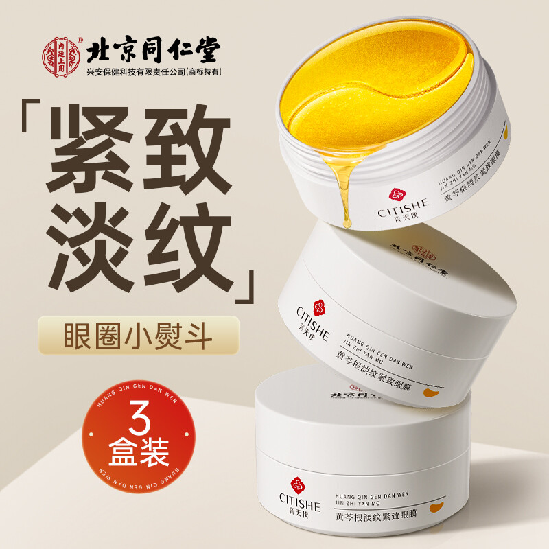 内廷上用北京同仁堂眼膜贴 紧致抗皱改善淡化黑眼圈眼袋细纹补水保湿3盒装 北京同仁堂淡化细纹眼膜贴3盒装
