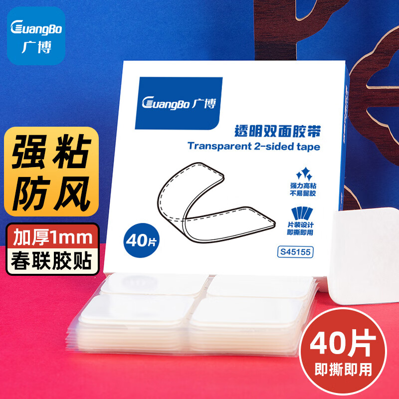 广博(GuangBo)纳米双面贴1mm加厚透明海报强力胶片高粘家用车用随手贴对联春联贴 30*35mm/40片S45155 加厚-30*35mm春联胶片