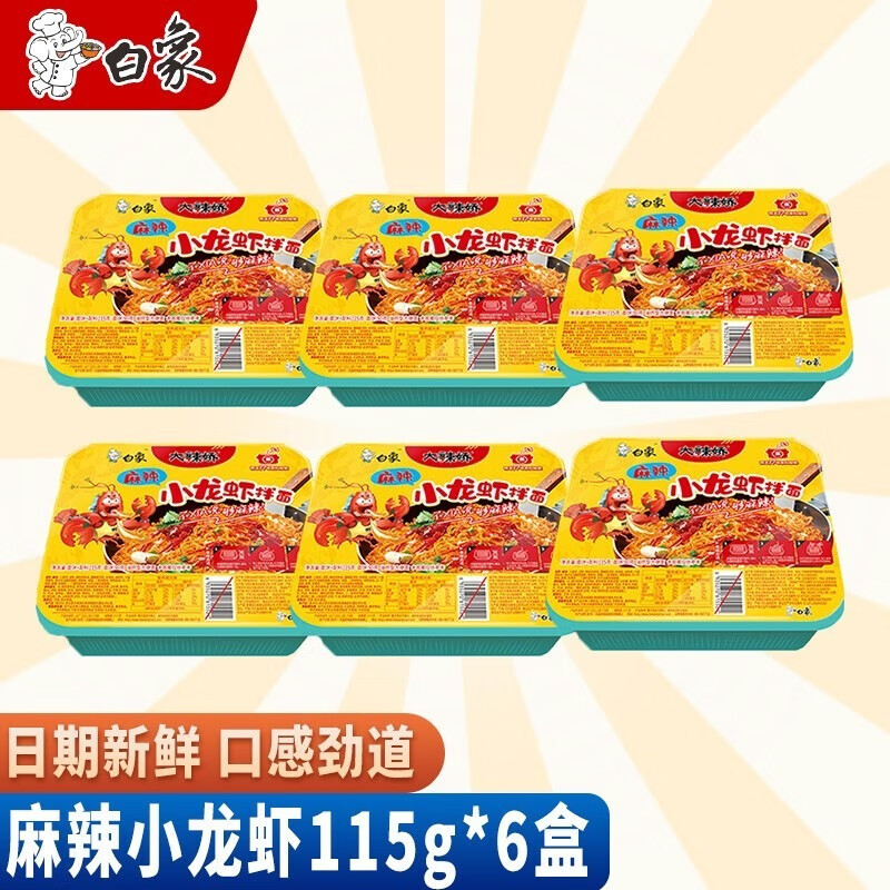 白象 干拌面 麻辣小龙虾115g*6盒 方便面 速食追剧加班代餐 包装随机T