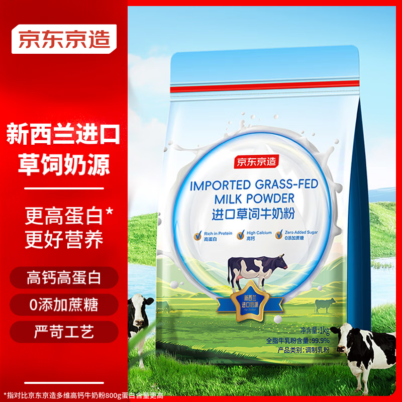 京东京造 进口草饲牛奶粉1kg 新西兰进口奶源成人奶粉中老年奶粉 送父母 【新西兰奶源】草饲牛奶粉1kg