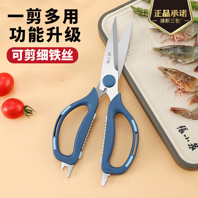 张小泉厨房剪刀不锈钢多功能剪刀家用剪子食物剪子鸡骨剪夹核桃开瓶盖 深蓝色（可剪细铁丝）