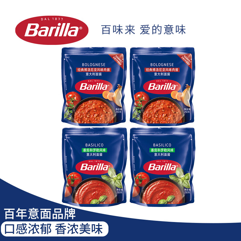 百味来Barilla番茄罗勒250g*2+博洛尼亚牛肉250g*2袋意大利面酱袋装 罗勒250g*2+肉酱250g*2袋