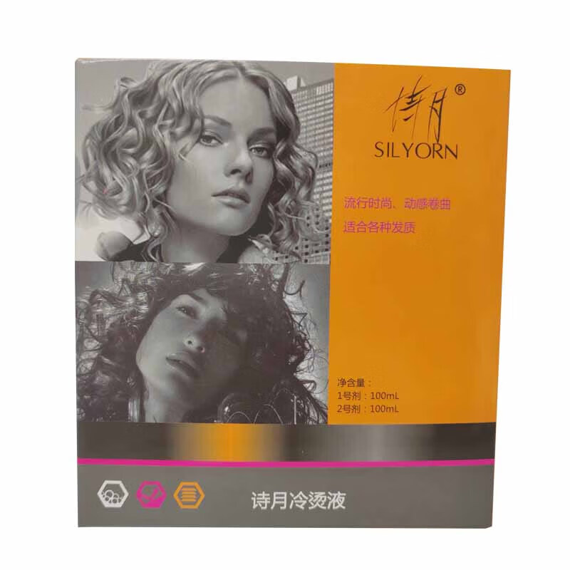 诗月 冷烫液   适合各种发质 烫发药水冷烫  100ml+100ml  桔色包装 桔色包装