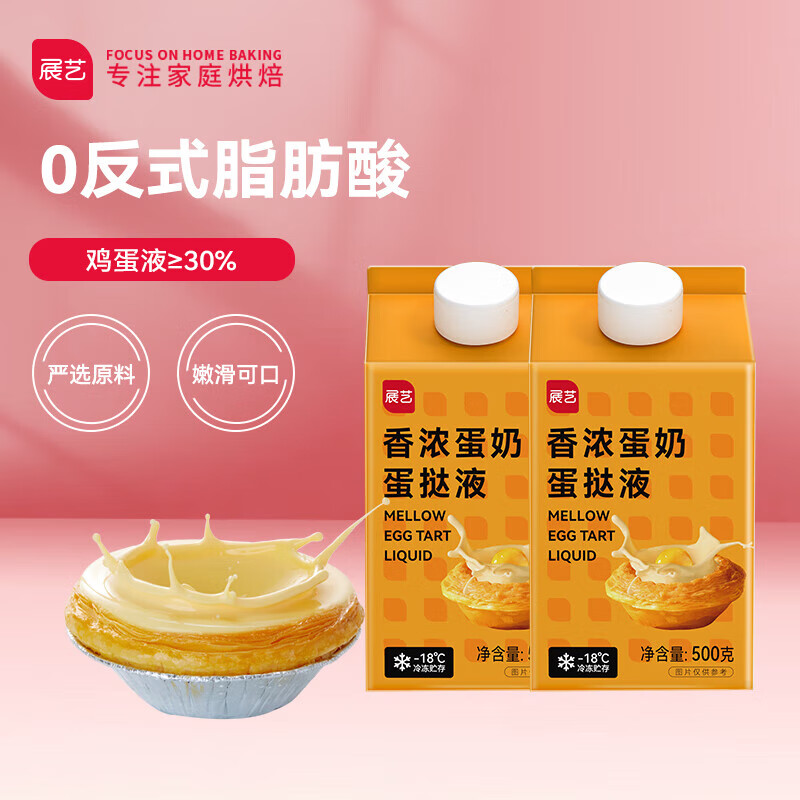 展艺 香浓蛋挞液500g*2盒  0反式脂肪酸 儿童蛋挞 烘焙原料半成品 香浓蛋挞液 1kg
