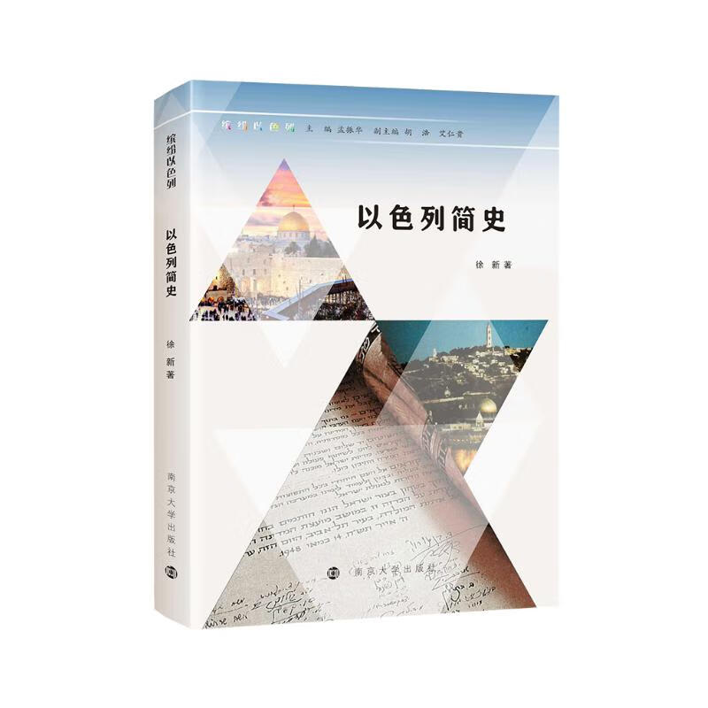 缤纷以色列：以色列简史 缤纷以色列//以色列简史