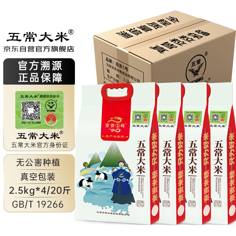 五常大米 官方溯源 京贡1号 原粮稻花香2号 东北大米 5斤*4/20斤 箱装 【整箱发货】溯源五常大米10kg
