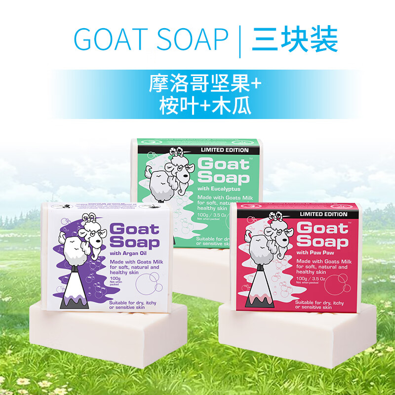 Goat Soap澳洲进口洗手洁面沐浴皂 保湿滋润 坚果+桉叶+木瓜味羊奶皂100g 100g 3支  坚果+桉叶+木瓜味