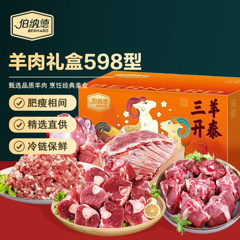 伯纳德精品羊肉礼盒 新鲜现宰羔羊肉羊肉馅羊排羊小腿羊蝎子组合 3kg 精品羊肉礼盒598型3kg