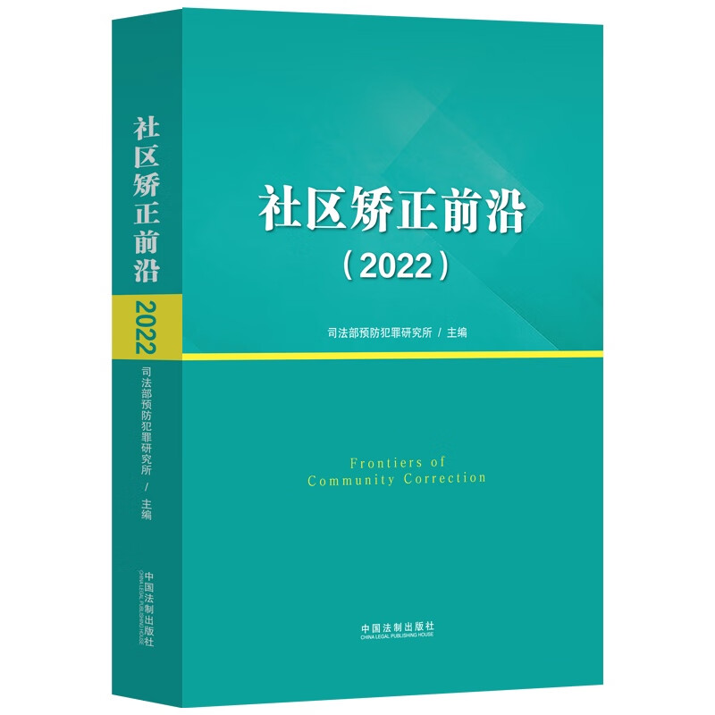 社区矫正前沿（2022） 社区矫正前沿（2022）