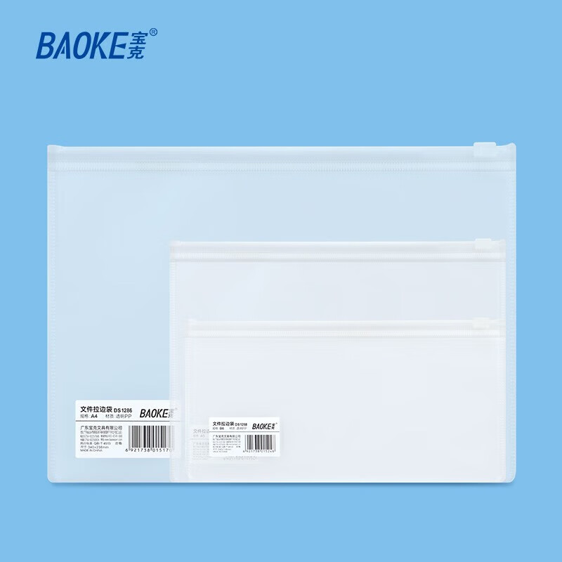 宝克（BAOKE）DS1288 B6文件拉边透明磨砂文件袋 考试学生资料袋文件办公整理防水收纳袋 B6拉边袋 1个	