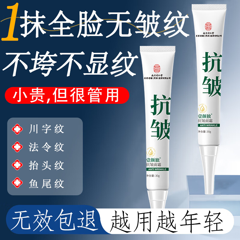 同仁堂抗皱面霜抗皱紧致提拉修复淡化细纹抬头纹法令纹男女士30g 抗皱断纹-3天效果 30g 