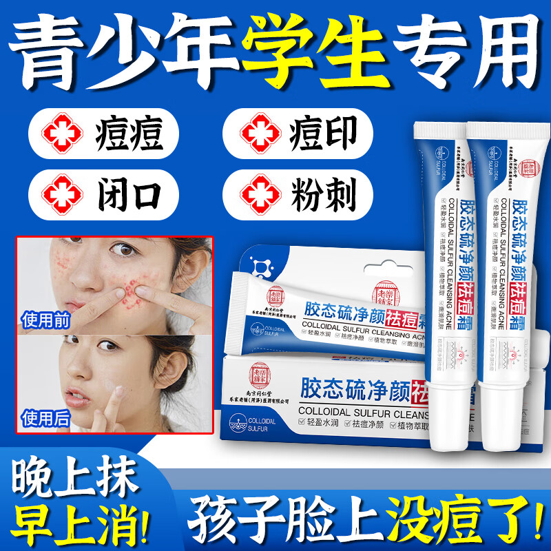 同仁堂胶态硫祛痘膏祛痘修复淡化痘坑修复去痘痘和痘印膏青春期男女 祛痘膏去痘淡印 20g