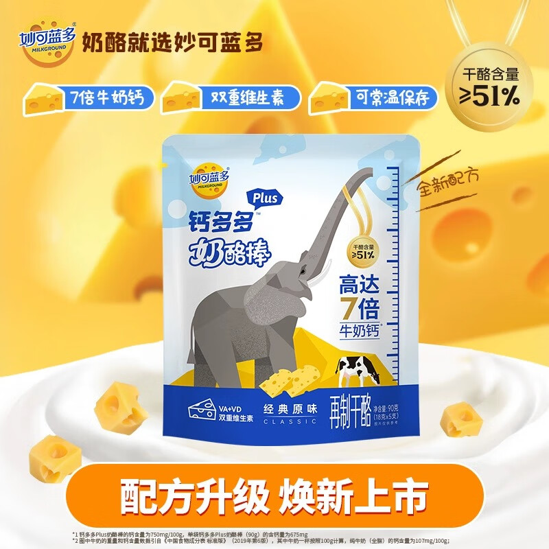 妙可蓝多钙多多Plus儿童奶酪棒原味90g/5支 7倍牛奶钙 VA+VD 常温健康营养 【7倍牛奶钙】钙多多原味90G