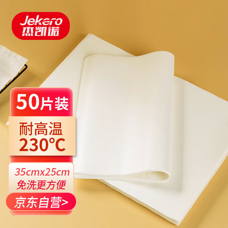 杰凯诺烤箱专用纸烘焙纸 硅油纸 烤肉纸油布 空气炸锅纸35*25cm50片装 【爆款 50张】 加宽35cm 白