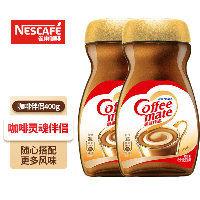 雀巢（Nestle）咖啡奶茶伴侣 植脂末 奶精粉 瓶装400g*2 奶茶伴侣植脂末400g瓶装*2