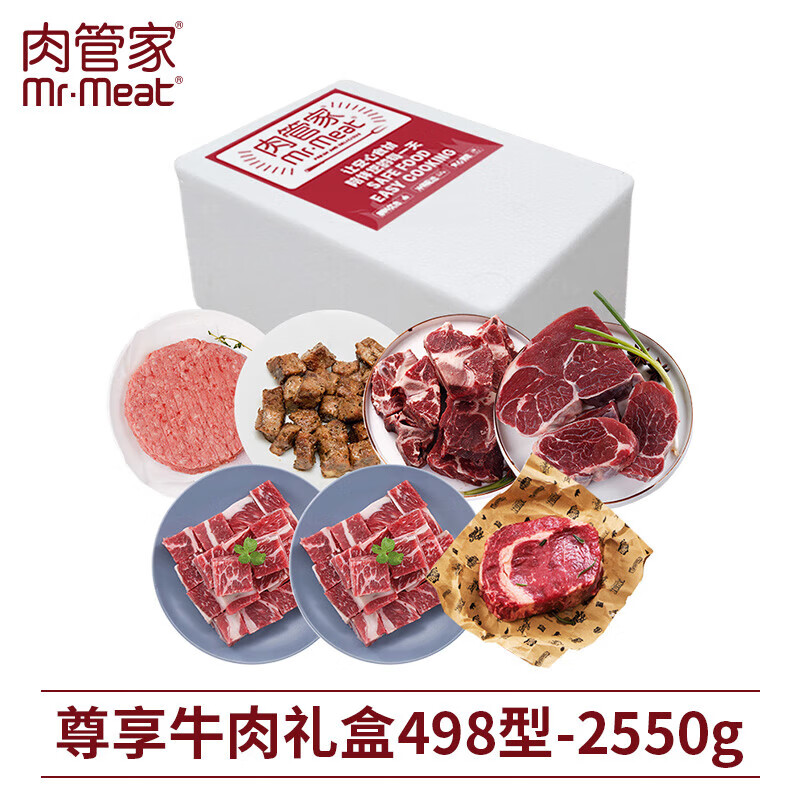 肉管家 原切牛肉尊享套餐 尊享牛肉礼盒498型 2550g 