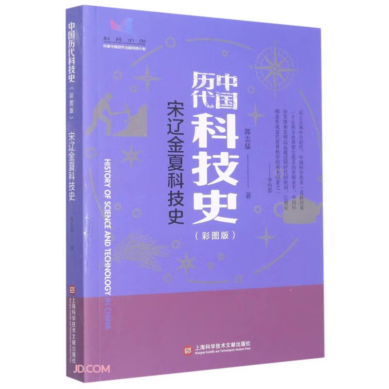 宋辽金夏科技史(彩图版)/中国历代科技史 