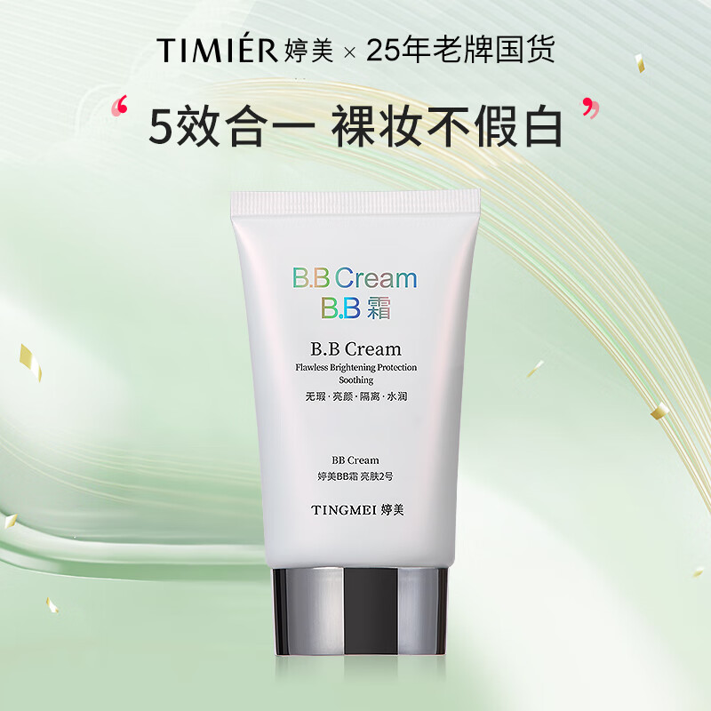 婷美（TIMIER）BB霜遮瑕提亮肤色控油隔离粉底液#2号色50ml送女朋友生日礼物 白bb平价款2号色