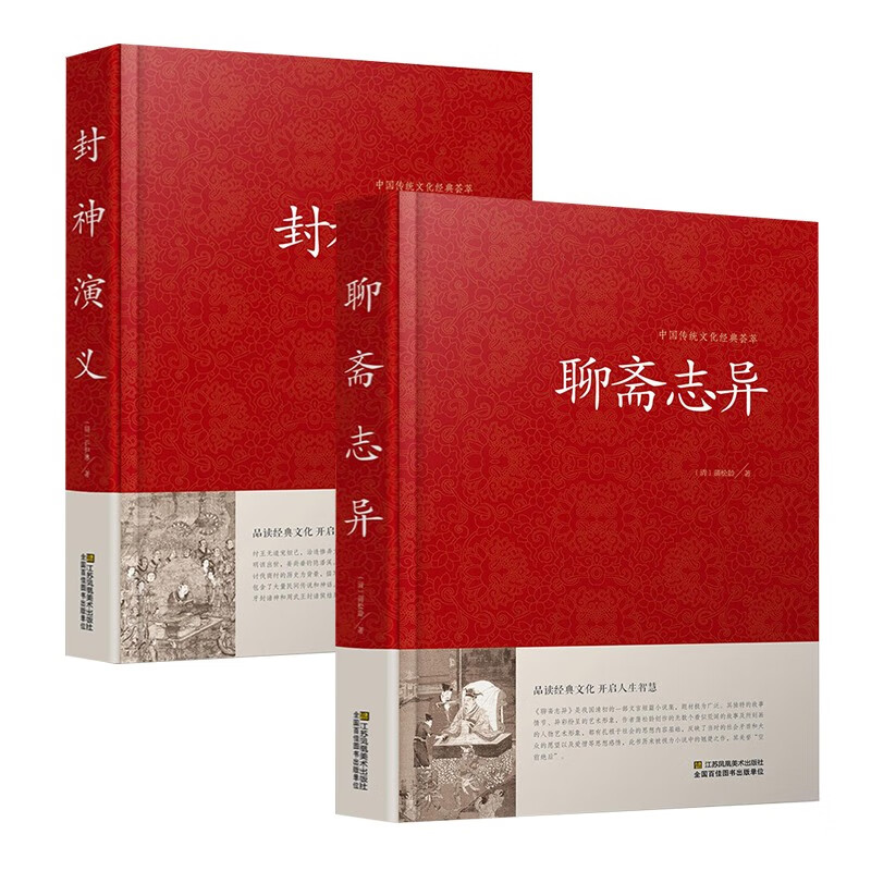 2册 聊斋志异+封神演义中国传统文化精粹 2册聊斋志异