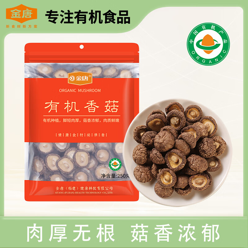 金唐古田有机香菇250g 肉质肥厚泡发率高 火锅煲汤特产食材