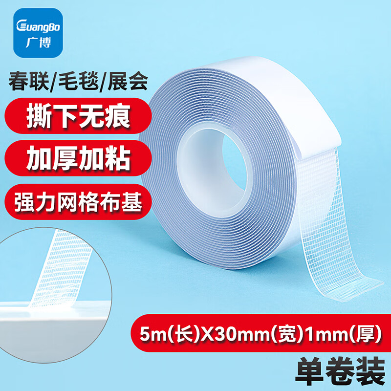 广博(GuangBo)网格强力双面纳米高透布基胶带30mm*5米1卷对联地毯舞台胶带1mm厚高粘无痕固定S45157 30mm*5米1mm厚双面-白色