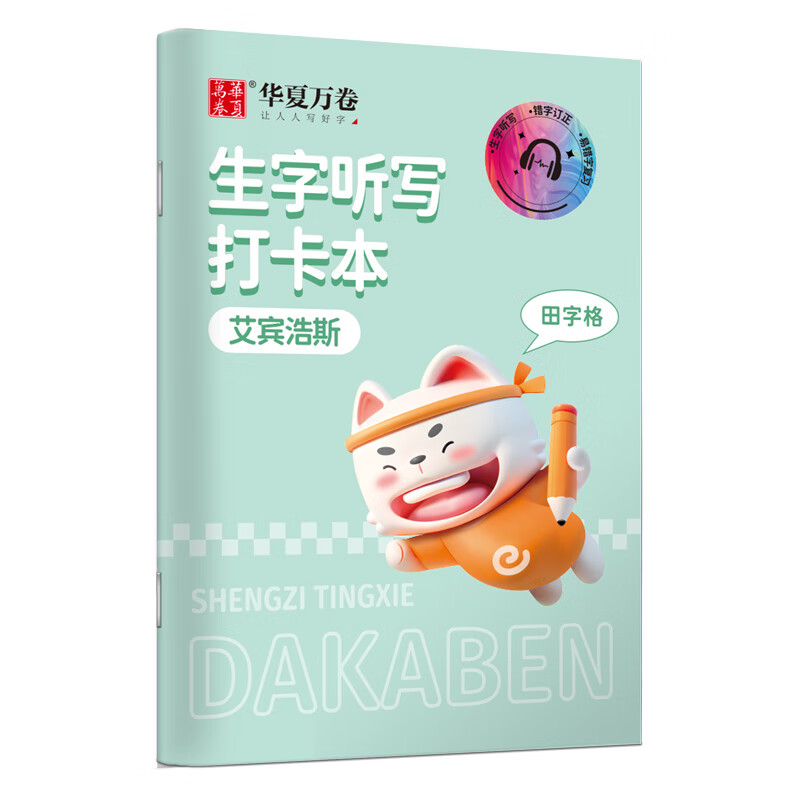 华夏万卷小学生每日听写本（田字格） 艾宾浩斯作业本一二年级三四年级田字本生字词语句子默写本汉字语文 【适合4-6年级】每日听写本/单本