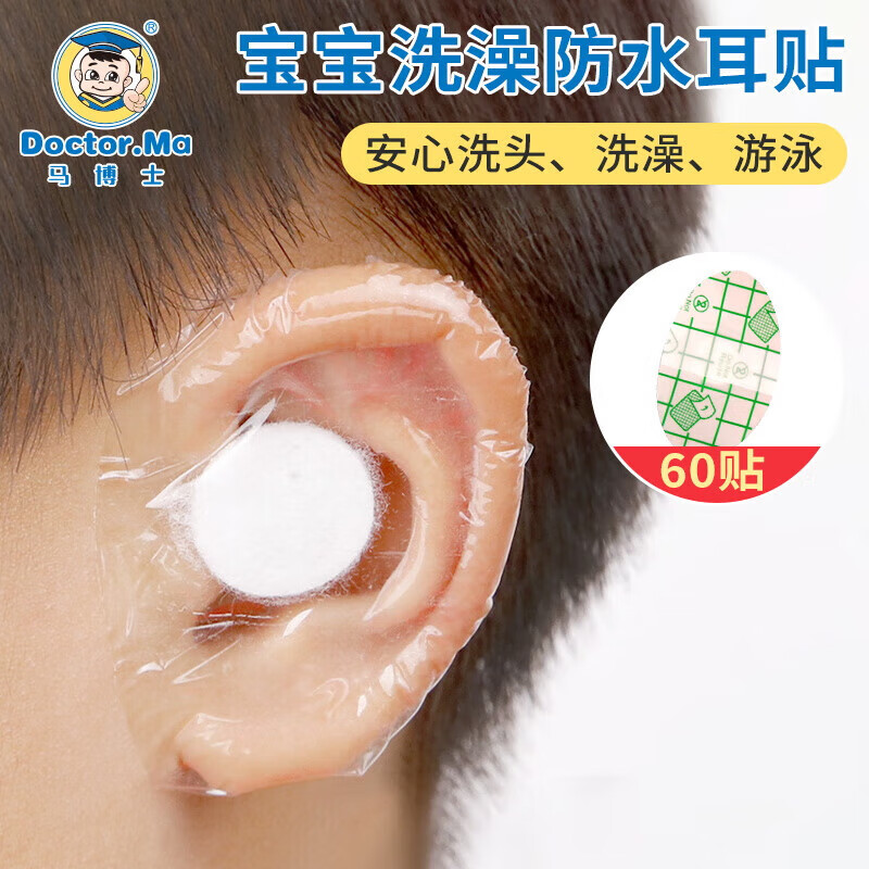 马博士防水耳贴婴儿洗澡护耳神器宝宝耳朵防水贴耳套一次性60片 【护耳贴】60片