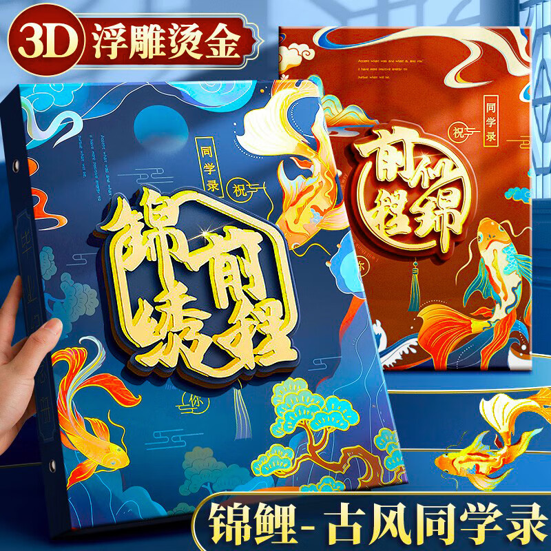 【全网低价】金值 古风同学录/蓝 小学六年级中国风男生女生成长毕业纪念册高颜值创意2024年新款小众高级留言本通讯录活页初中生 【锦绣】可记68位同学+8位老师