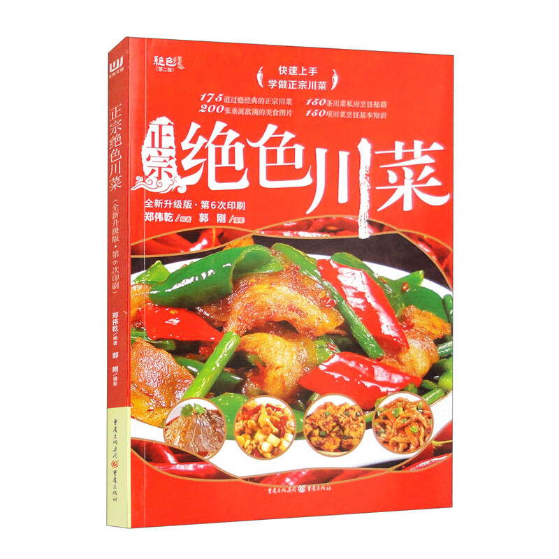 正宗绝色川菜（全新升级版） 
