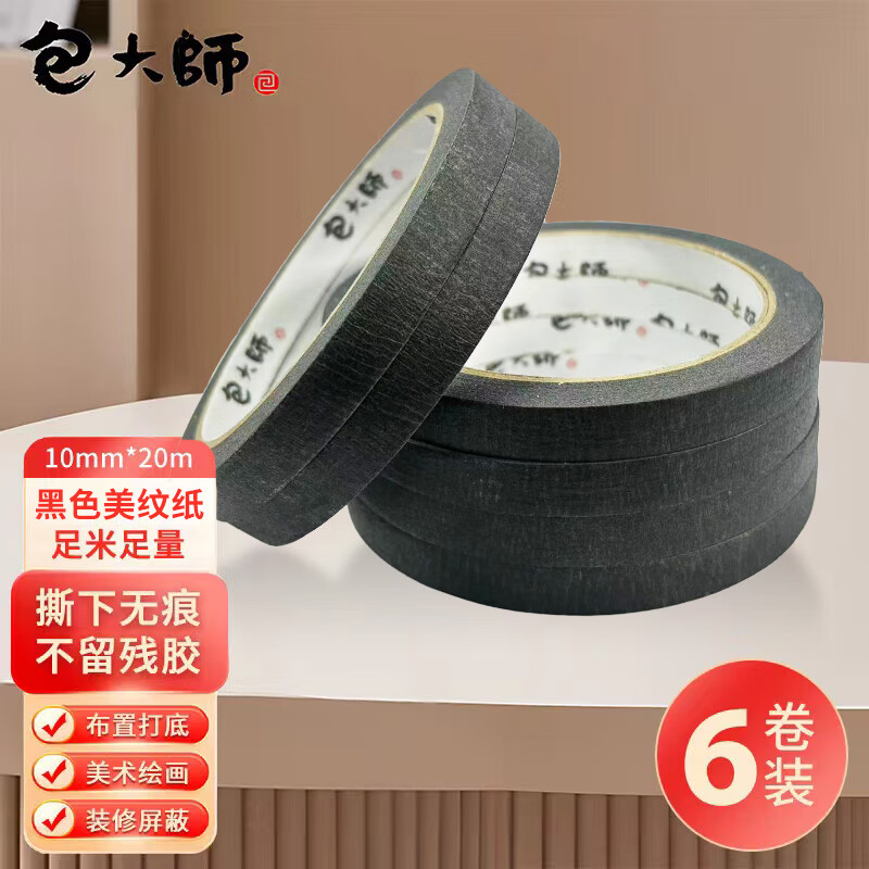  包大师彩色美纹纸黑色胶带10mm*20m*6卷/筒手撕纸胶带分色胶带结婚布置打底不伤墙喷漆装修 黑色10mm*20m*6卷