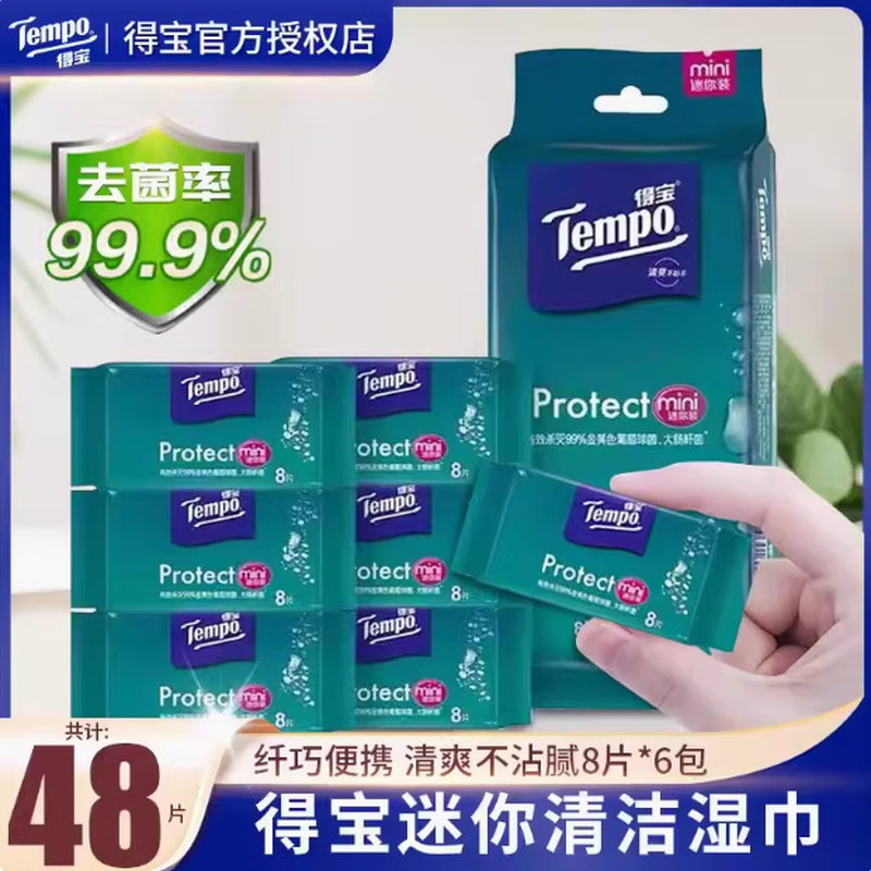 得宝Tempo湿巾卫生消毒便携装无酒精不粘腻清洁一次性湿巾纸8片*6包 