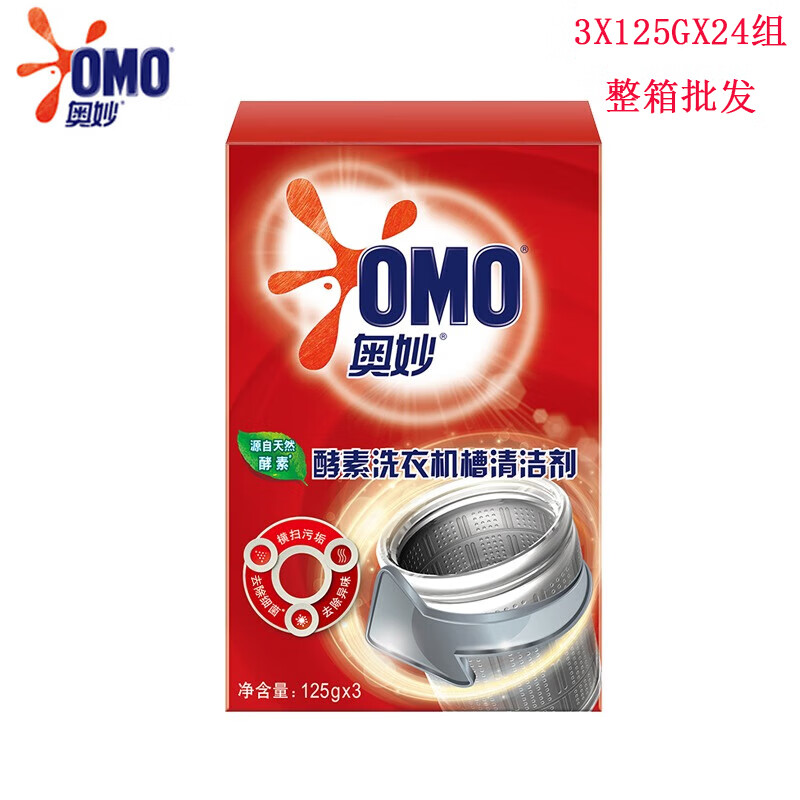 奥妙（OMO）【酵素洗衣机槽清洁剂 24X3X125G】 整箱批发 99.9%除菌 机器养护 