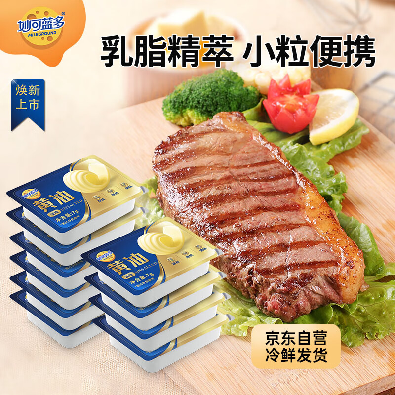 妙可蓝多动物黄油淡味7g*10粒 独立小包装  煎牛排 烘焙原料西餐 涂抹 【尝鲜装】小粒动物黄油 70g*1盒