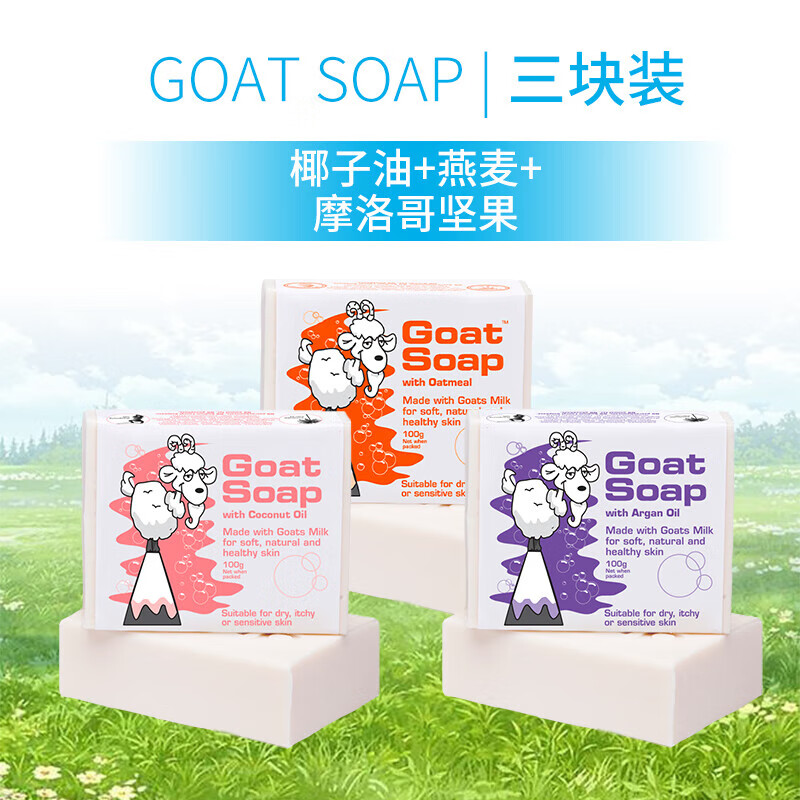 GoatSoap澳洲进口洗手洁面沐浴皂保湿滋润椰子+燕麦+坚果味羊奶皂100g 100g 3块 组合装 椰子+燕麦+坚果味