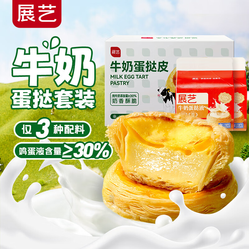 展艺 牛奶蛋挞套装980g 牛奶挞皮24个+牛奶挞液500g 配料干净半成品 【牛奶蛋挞】挞皮24个+挞液500g