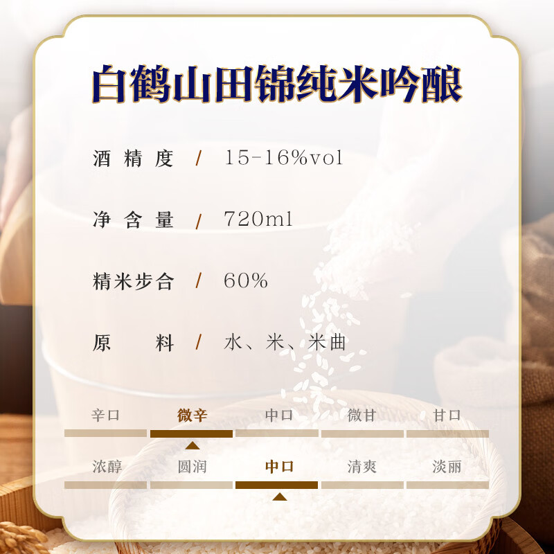 白鹤（Hakutsuru）山田锦纯米吟酿清酒 720ml 15.5度 日本进口清酒 【山田锦纯米吟酿】720ml